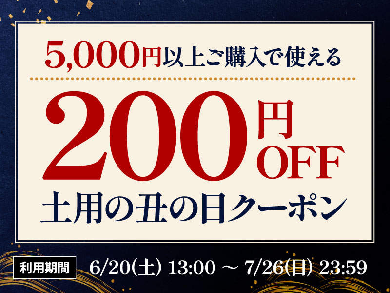 土用の丑の日200円OFFクーポン