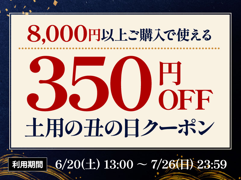 土用の丑の日350円OFFクーポン