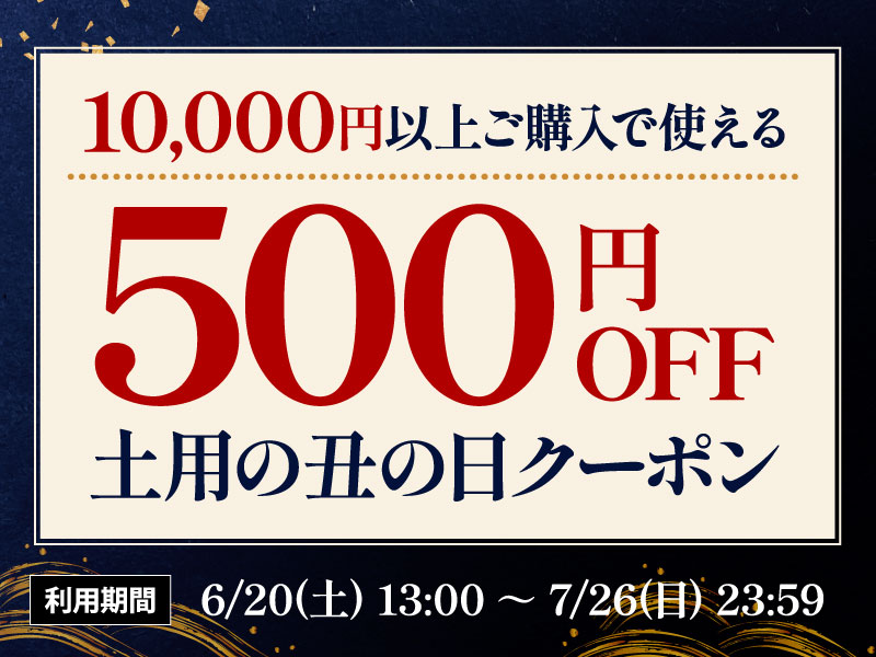 土用の丑の日500円OFFクーポン