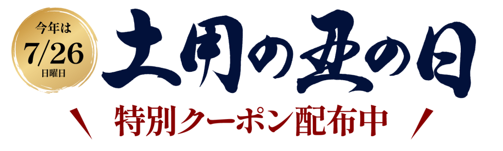土用の丑の日クーポン配布