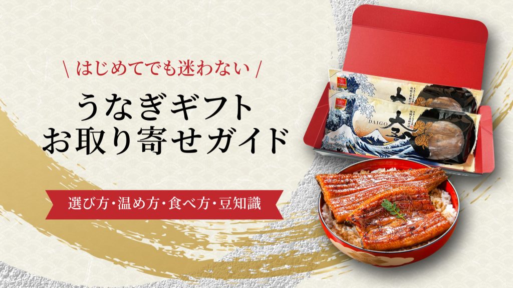 うなぎギフト、お取り寄せガイド