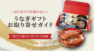うなぎギフト、お取り寄せガイド