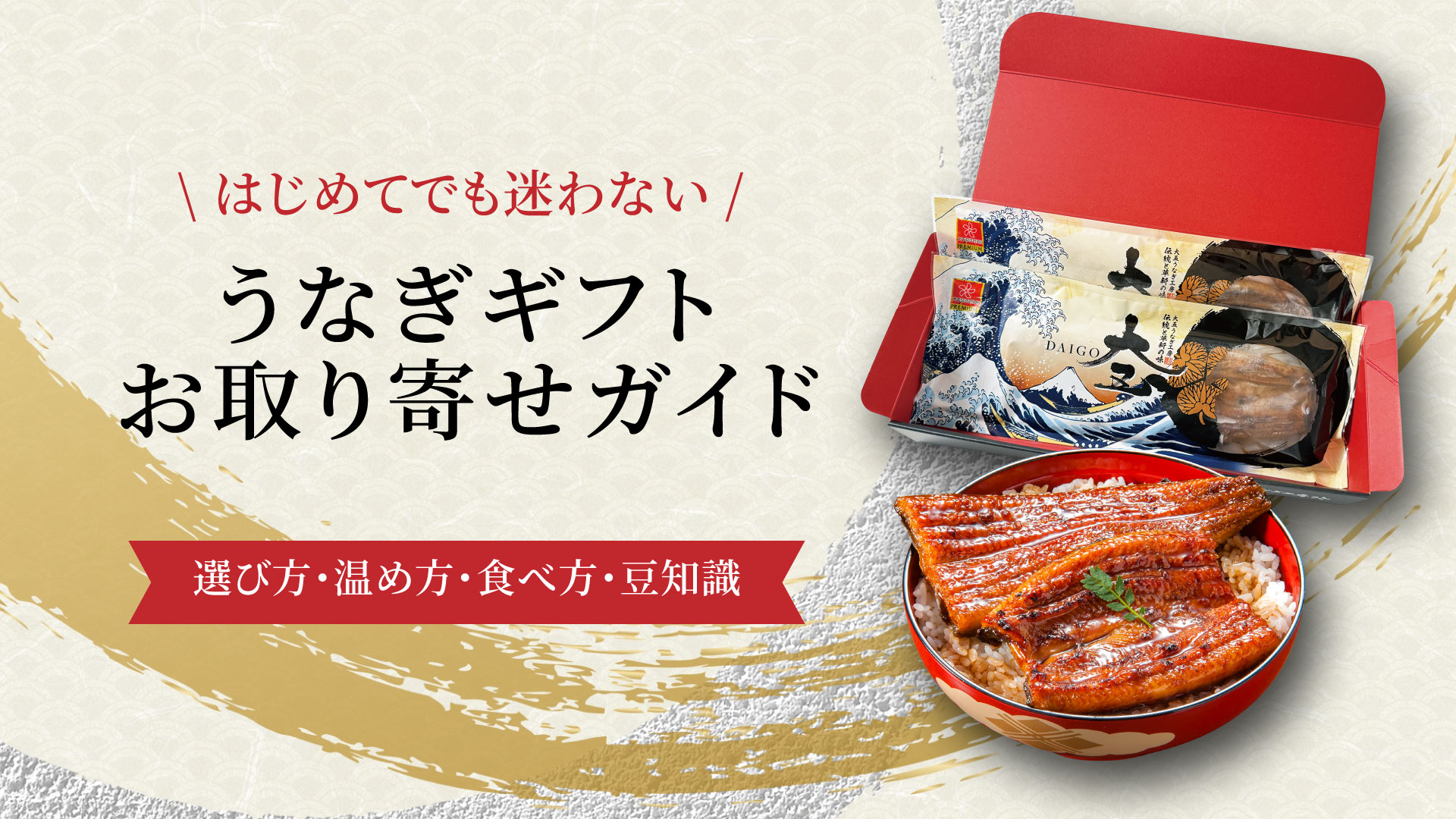 うなぎギフト、お取り寄せガイド
