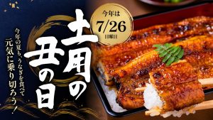 2026年の土用の丑の日