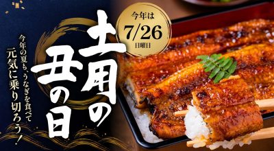 2026年の土用の丑の日
