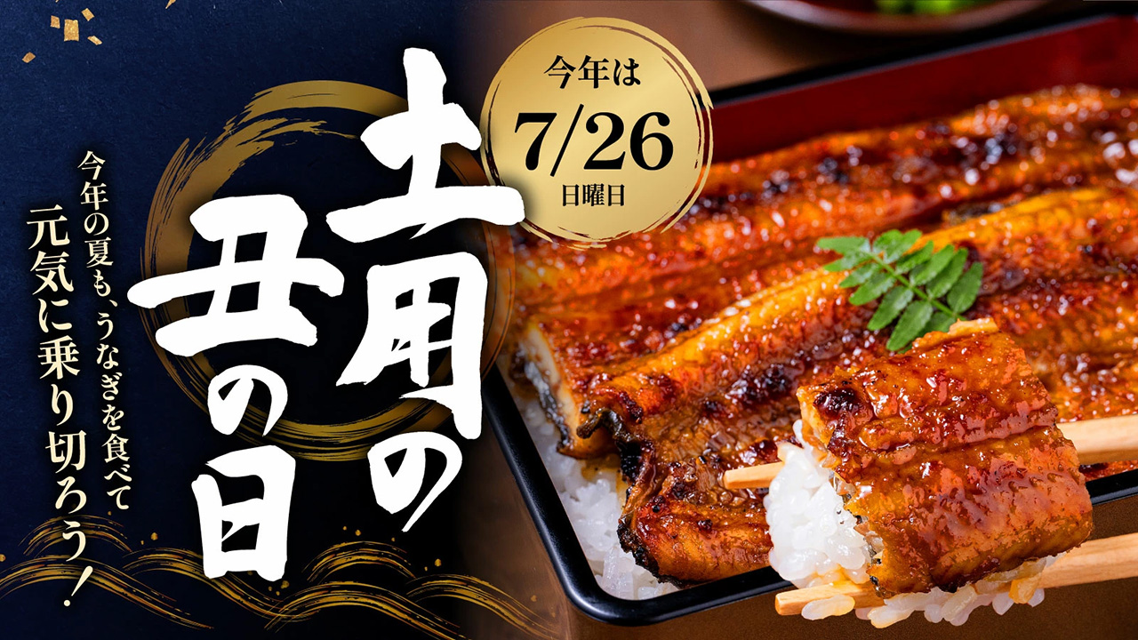 2026年の土用の丑の日