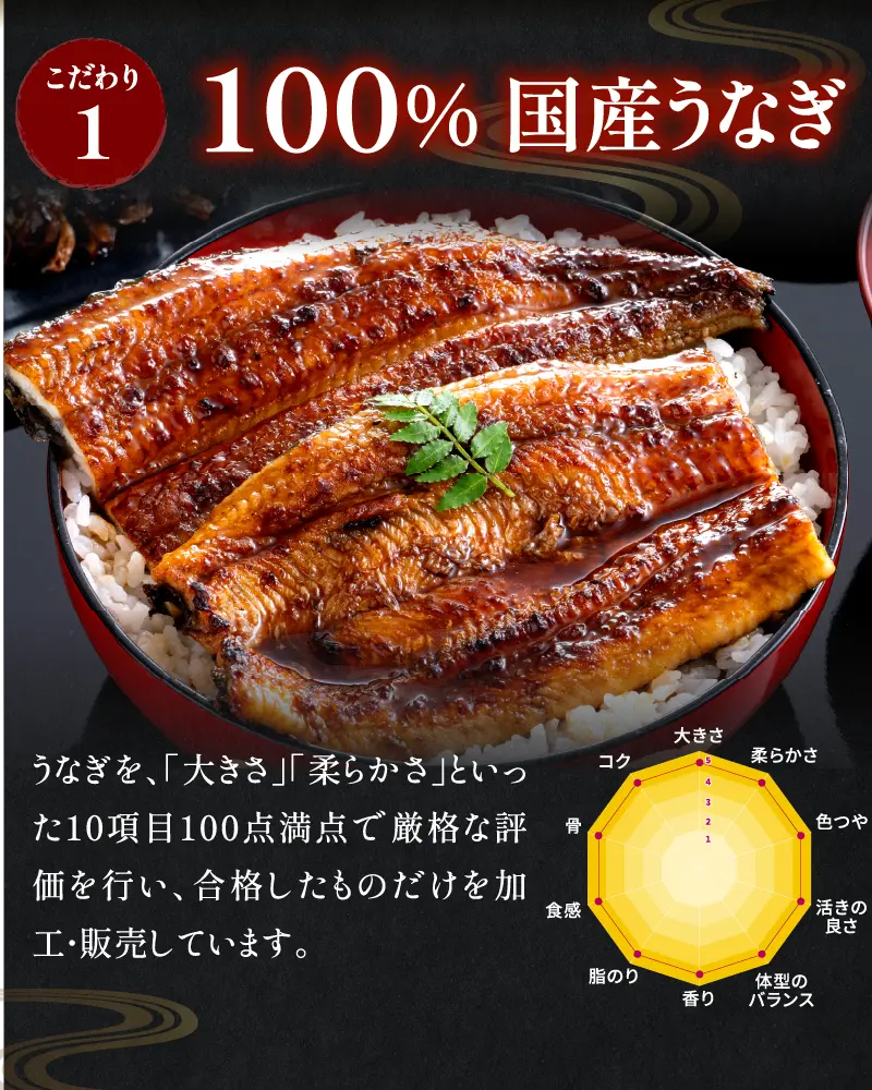 うなっ娘のおいしさの理由 100％国産うなぎ