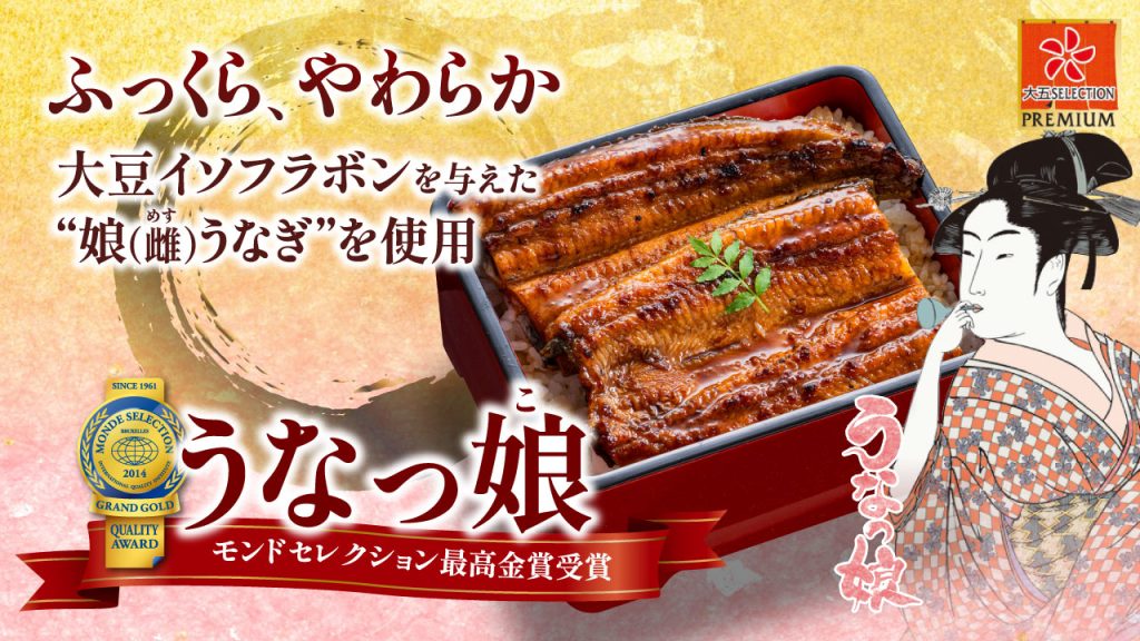 ふっくらやわらか国産うなぎ蒲焼「うなっ娘」