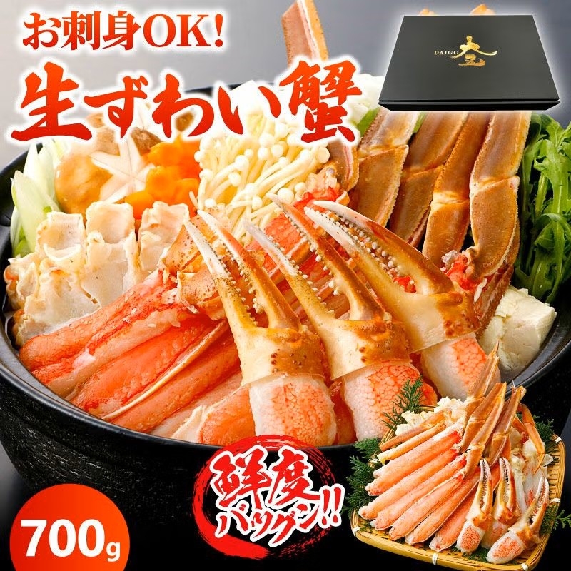 ズワイガニ700g