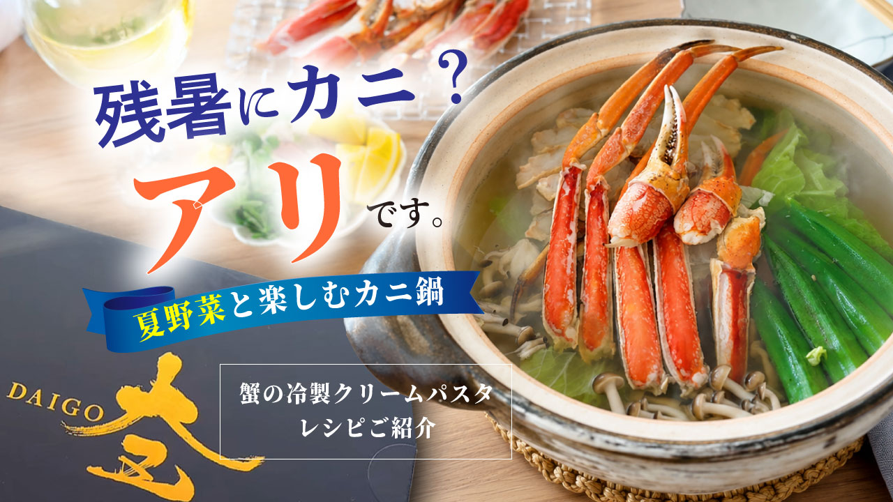 残暑にカニ？ありです。カニレシピもご紹介します。