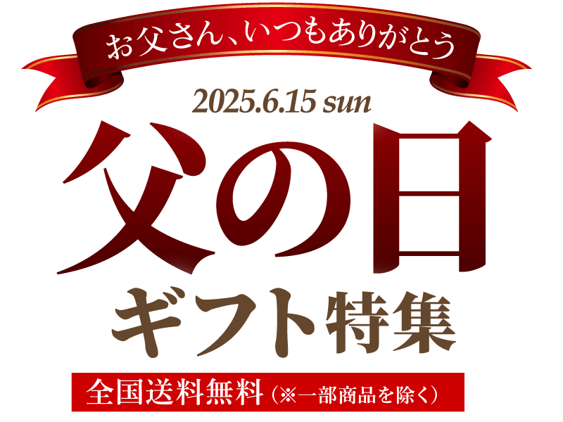 大五の父の日ギフト・プレゼント特集