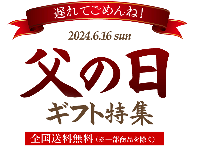 大五の父の日ギフト・プレゼント特集