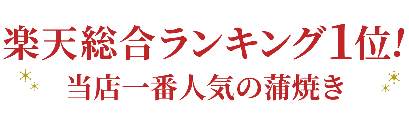 当店一番人気！とろける美味しさ国産うなぎ