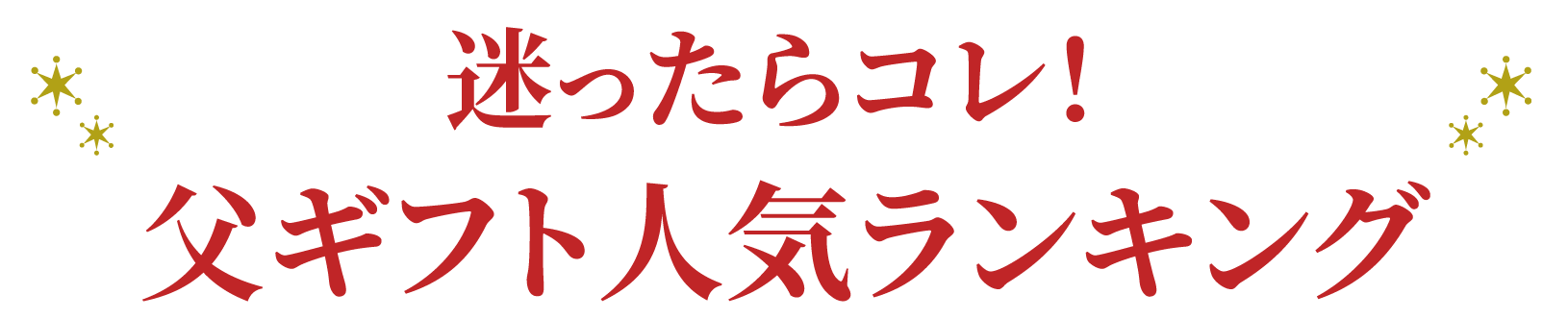 迷ったらこれ！父の日ギフトランキング