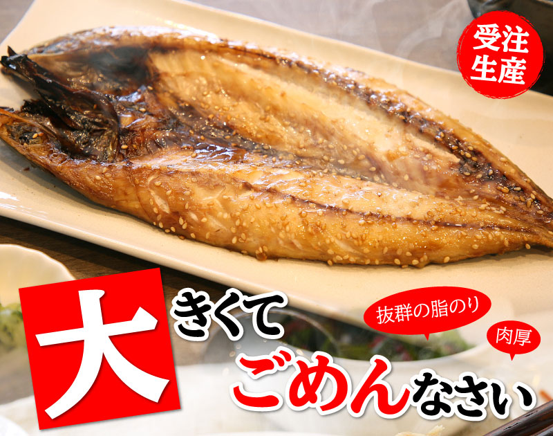 特大アジ サバ干物 2枚セット 干物なら大五うなぎ工房