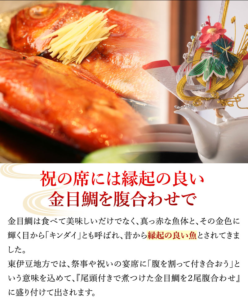 伊豆地金目鯛姿煮2尾セット ミシュランシェフ監修 金目鯛煮付け 大五うなぎ工房本店 伊豆地金目鯛姿煮2尾セット ミシュランシェフ監修 金目鯛煮付け 大五うなぎ工房本店