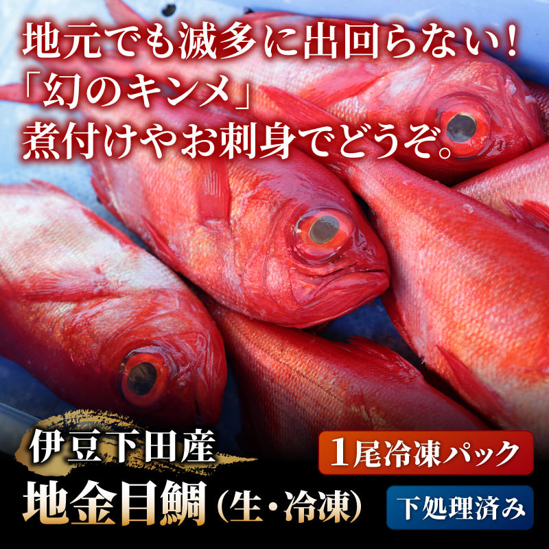 伊豆下田産地金目鯛 生 冷凍 1尾冷凍パック 下処理済み 冷凍 大五うなぎ工房本店 伊豆下田産地金目鯛 生 冷凍 1尾冷凍パック 下処理済み 冷凍 大五うなぎ工房本店