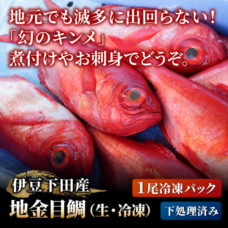 伊豆下田産地金目鯛 生 冷凍 1尾冷凍パック 下処理済み 冷凍 大五うなぎ工房本店