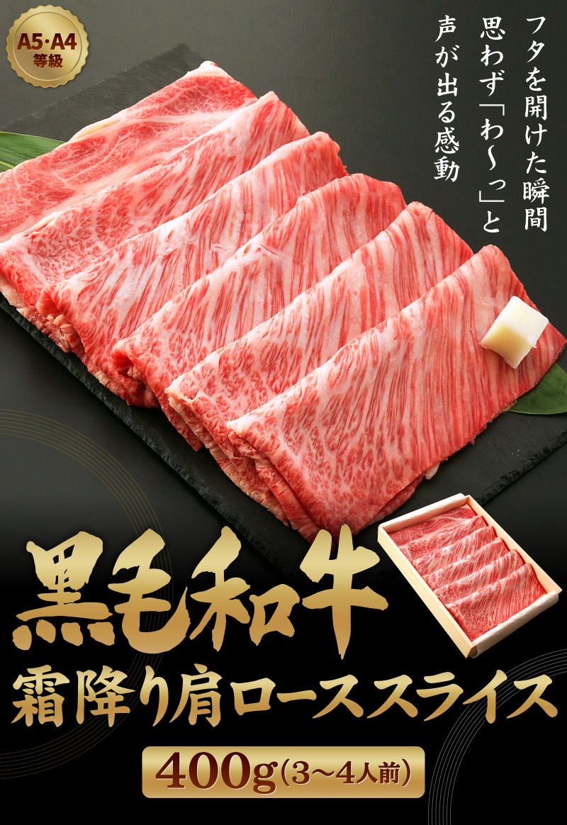 黒毛和牛 霜降り肩ローススライス 400グラム 大五うなぎ工房