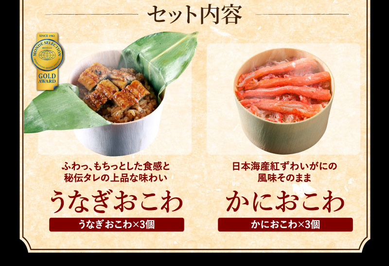 うなぎおこわ かにおこわセット 6個入り 大五うなぎ工房本店