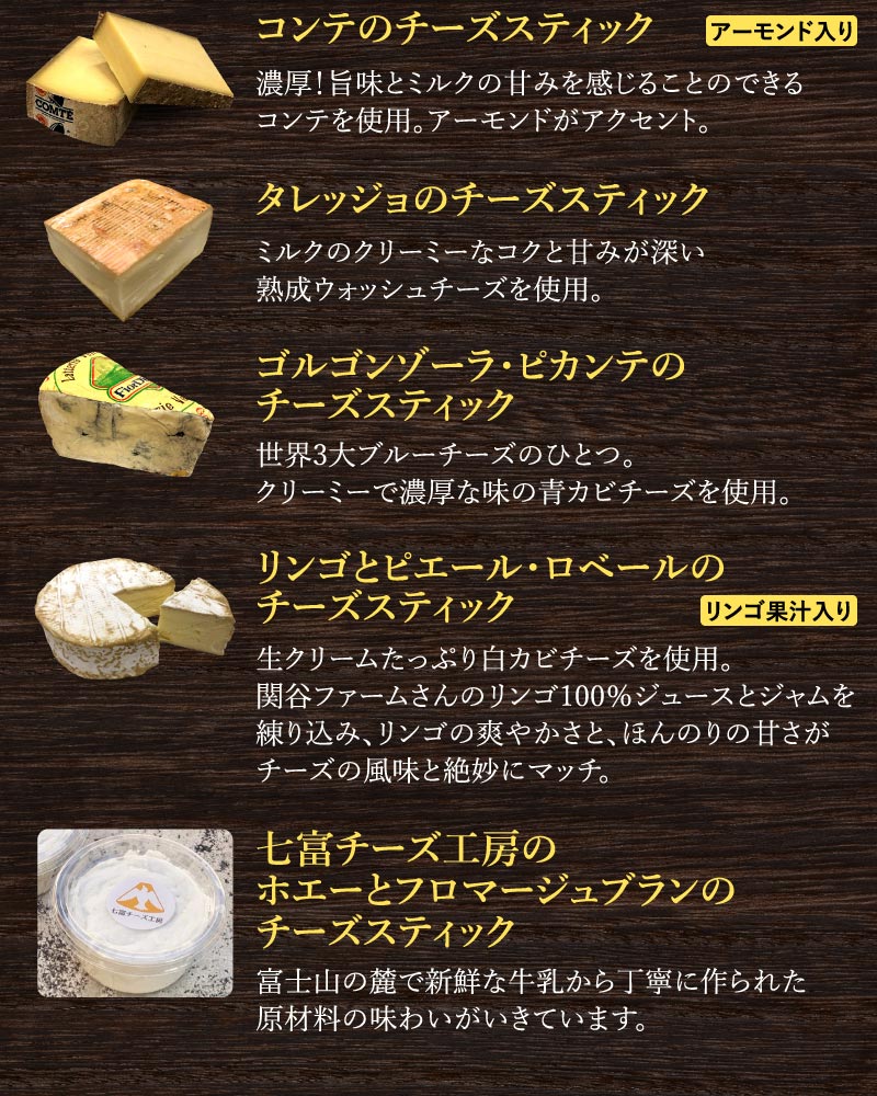 5種類のチーズスティック Polipoliのチーズケーキ通販 大五セレクション