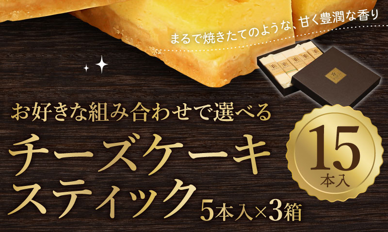 選べる手作りチーズスティック 15本セット 5本入 3箱 Polipoliのチーズケーキ通販 大五セレクション