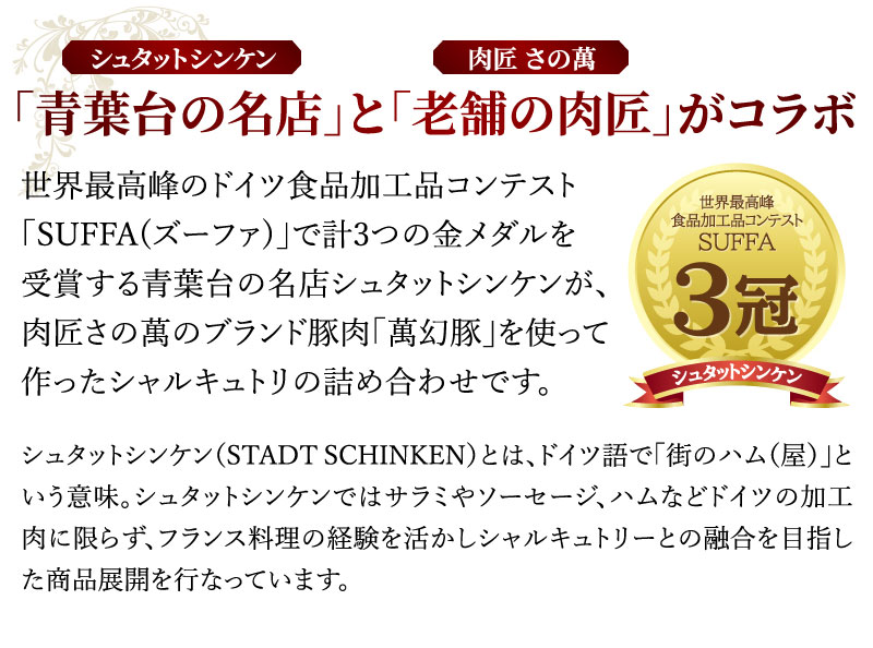 シュタットシンケン さの萬 シャルキュトリセット お肉のお取り寄せなら大五うなぎ工房 シュタットシンケン さの萬 シャルキュトリセット お肉のお取り寄せなら大五うなぎ工房