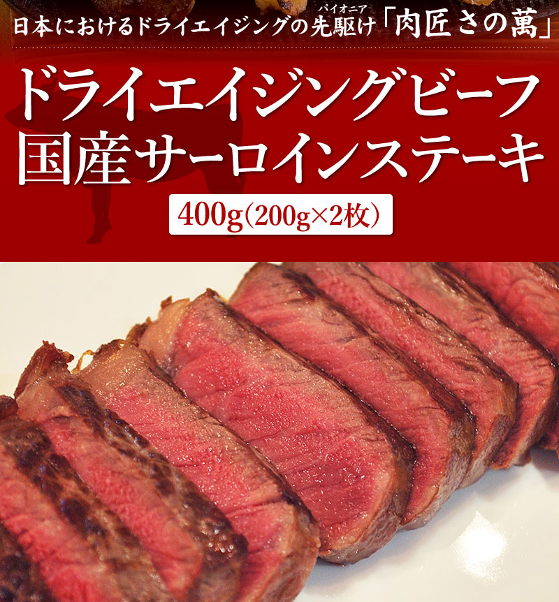 乾燥熟成の先駆け 肉匠さの萬 ドライエイジングビーフステーキ400g 熟成肉のお取り寄せ 乾燥熟成の先駆け 肉匠さの萬 ドライエイジングビーフステーキ400g 熟成肉のお取り寄せ