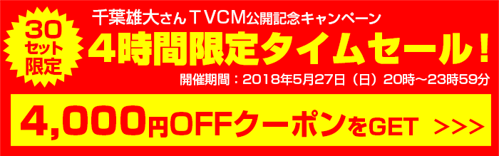 4時間限定タイムセール