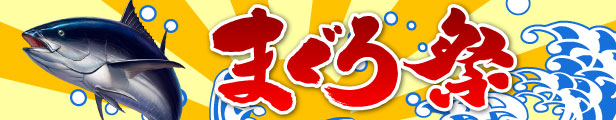まぐろ祭り