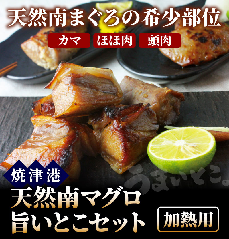 天然南まぐろ希少部位 旨いとこセット カマ ほほ肉 頭肉 鮪のお取り寄せなら大五うなぎ工房