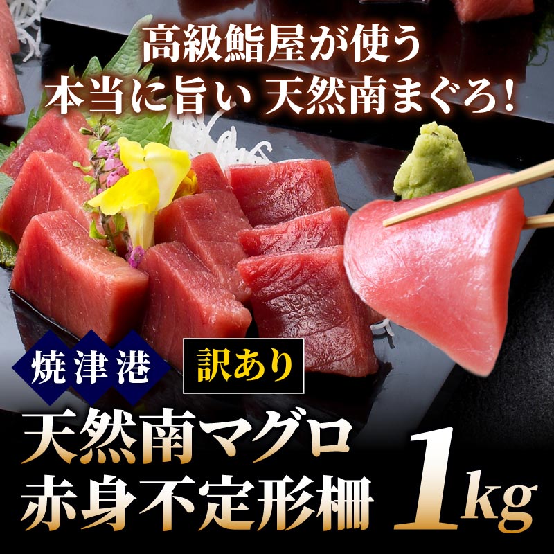 訳あり 天然南マグロ赤身不定形柵1kg 鮪のお取り寄せなら大五うなぎ工房