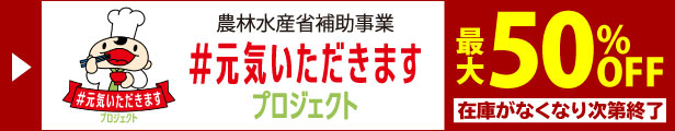 食べて応援