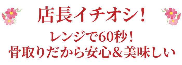 店長イチオシ　レンジで60秒！骨取りだから安心＆美味しい