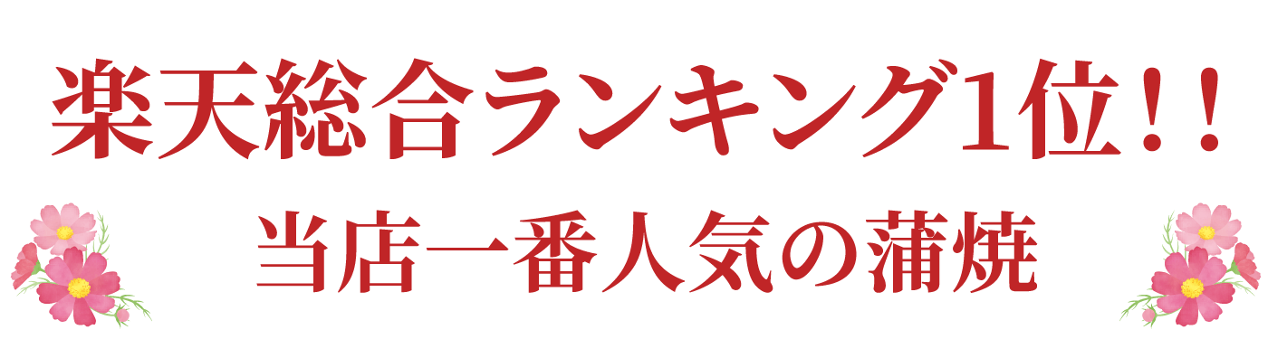 当店一番人気！とろける美味しさ国産うなぎ