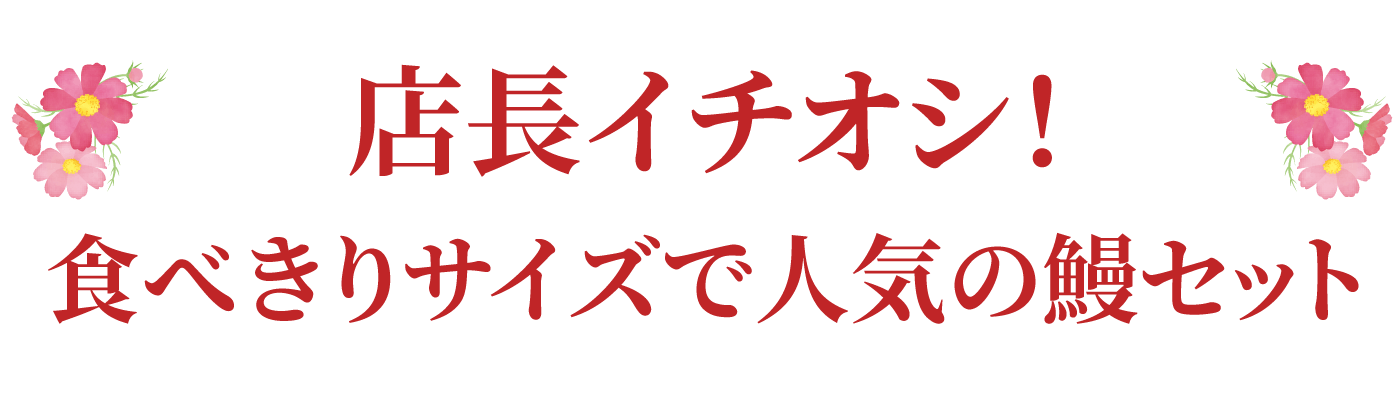 店長イチオシ！残さず食べられるひとくち蒲焼