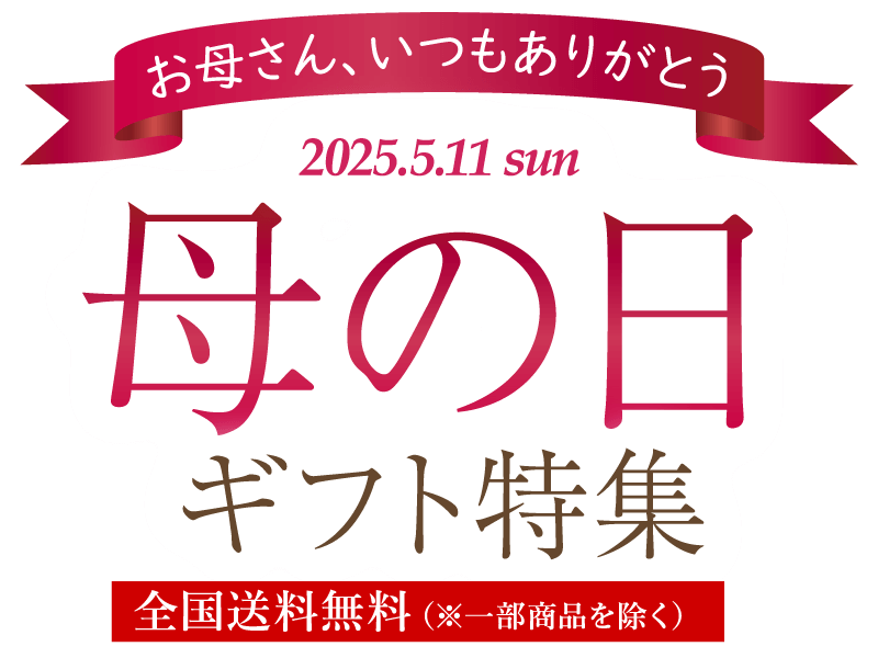 大五の母の日ギフト・プレゼント特集