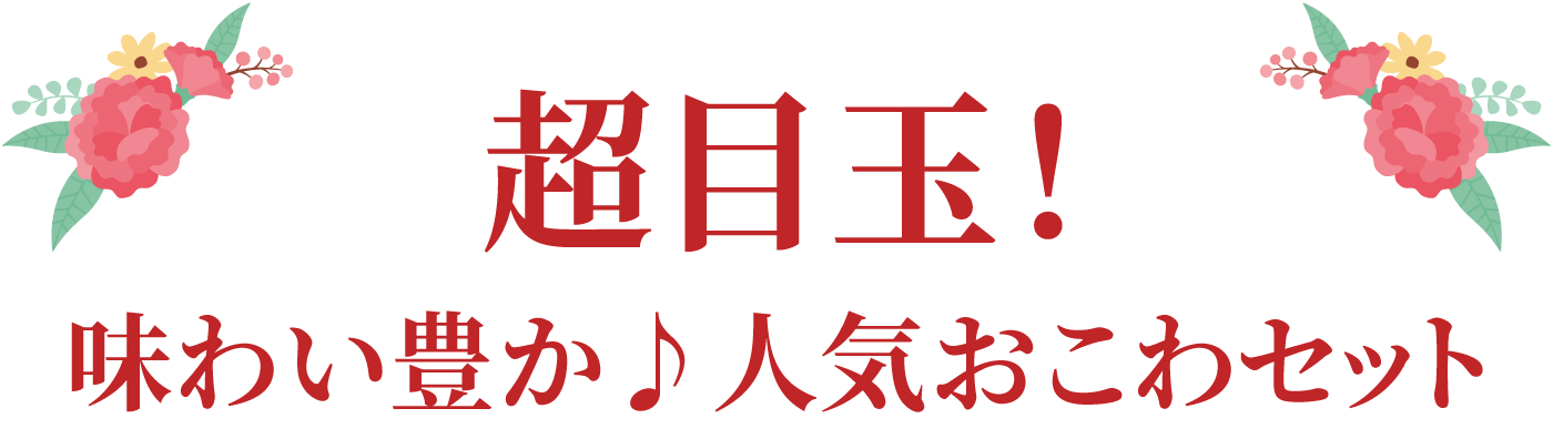 超目玉！おこわギフト
