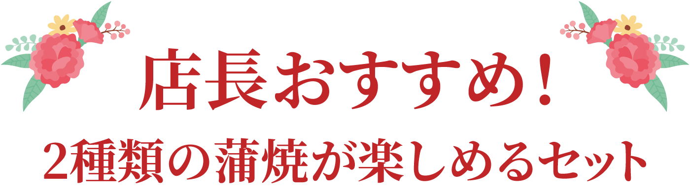 店長おすすめ！2種類の蒲焼が楽しめるセット