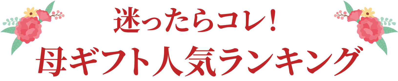 迷ったらこれ！母の日ギフトランキング