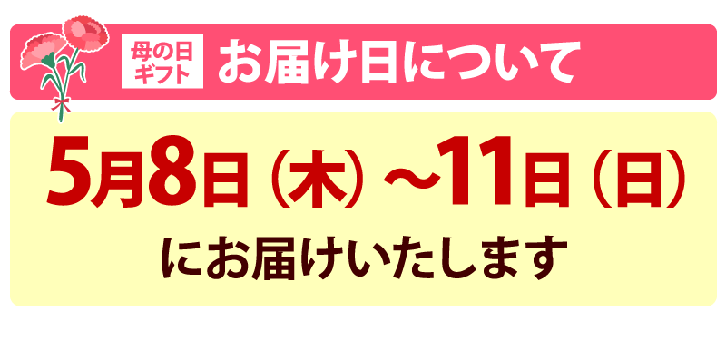 母の日お届け