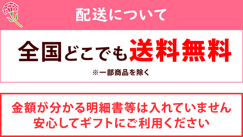 母の日お届け