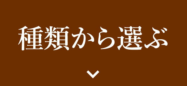 種類から選ぶ