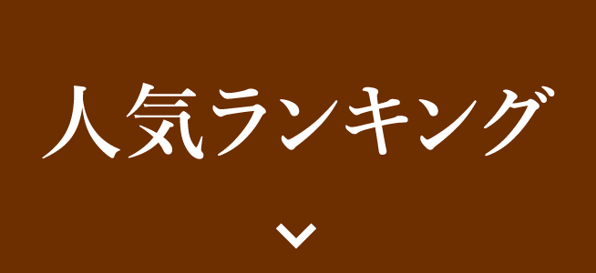 人気ランキング