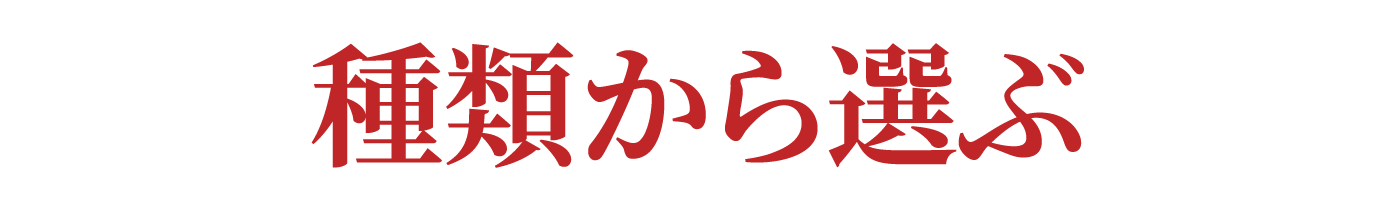 種類から選ぶ