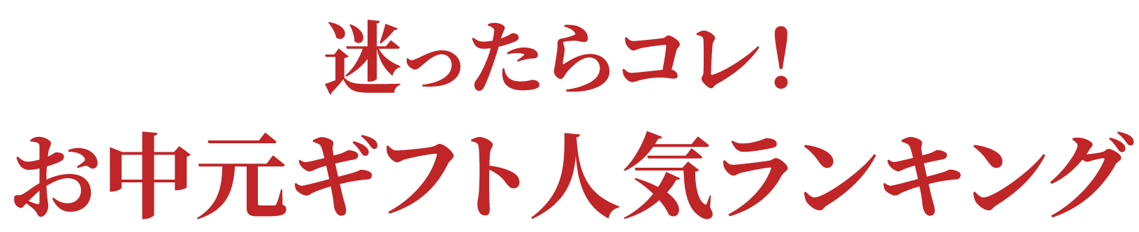 迷ったらこれ！お中元ギフトランキング