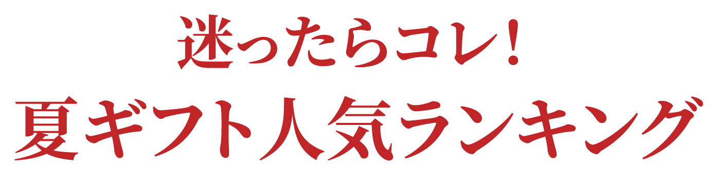 迷ったらこれ！夏ギフト・お中元ギフトランキング