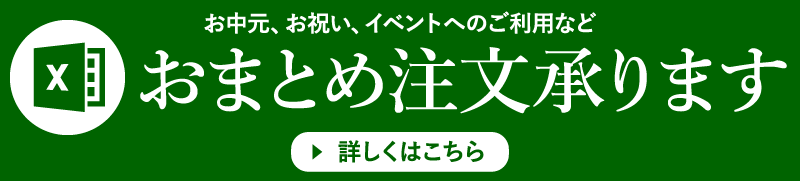 おまとめ注文承ります