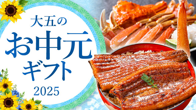 大五のお中元・夏ギフト特集
