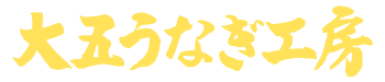 大五のお歳暮・冬ギフト特集